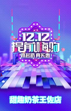 奶茶抢购多单品抢购双12活动配图海报