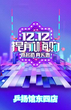 乒乓球馆抢购套组抢购双12活动配图海报