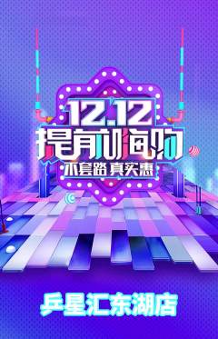 乒乓球馆抢购自选套组抢购双12活动配图海报