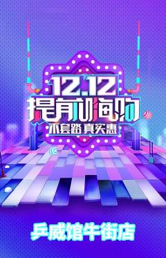 乒乓球馆抢购单品抢购双12活动配图海报