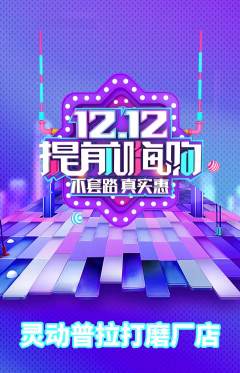 普拉提抢购单品抢购双12活动配图海报