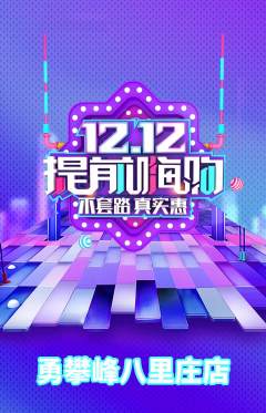 攀岩抢购多单品抢购双12活动配图海报