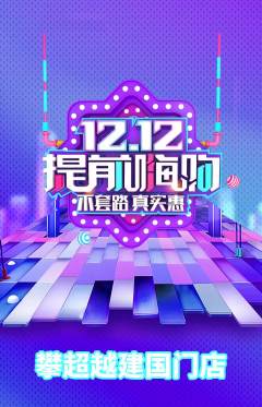 攀岩抢购自选套组抢购双12活动配图海报