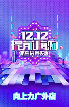 攀岩抢购单品抢购双12活动配图海报