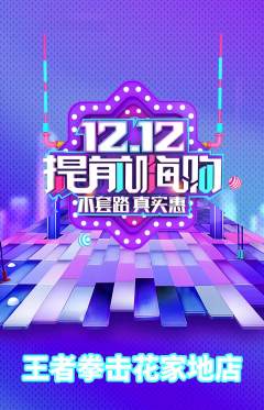 拳击格斗抢购满血版双12活动配图海报