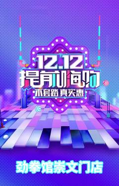 拳击格斗抢购单品抢购双12活动配图海报