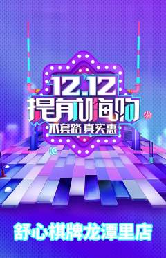 棋牌室抢购满血版双12活动配图海报