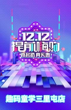 少儿编程抢购单品抢购双12活动配图海报