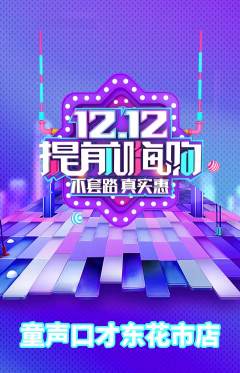 少儿口才抢购多单品抢购双12活动配图海报
