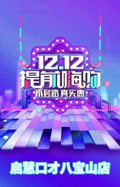 少儿口才抢购套组抢购双12活动配图海报