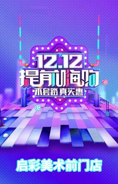 少儿美术抢购自选套组抢购双12活动配图海报