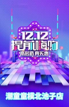 少儿模特抢购满血版双12活动配图海报