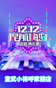 少儿体育抢购多单品抢购双12活动配图海报