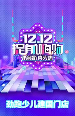 少儿体育抢购套组抢购双12活动配图海报