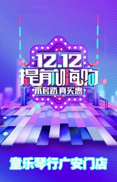 少儿乐器抢购自选套组抢购双12活动配图海报
