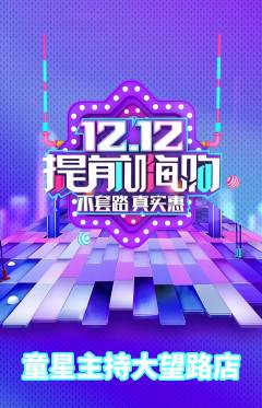 少儿主持抢购满血版双12活动配图海报