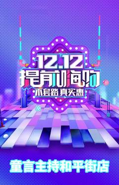 少儿主持抢购多单品抢购双12活动配图海报