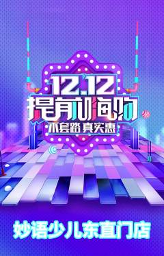 少儿主持抢购单品抢购双12活动配图海报