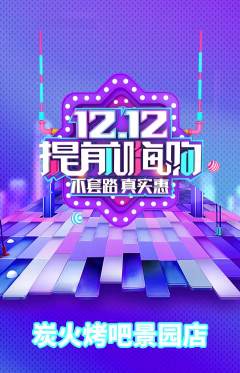烧烤抢购满血版双12活动配图海报