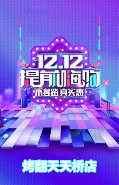 烧烤抢购套组抢购双12活动配图海报