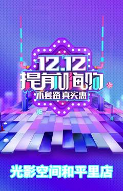 私人影院抢购满血版双12活动配图海报