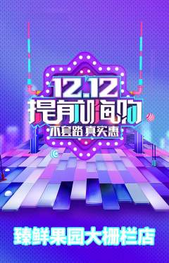 生鲜水果抢购套组抢购双12活动配图海报