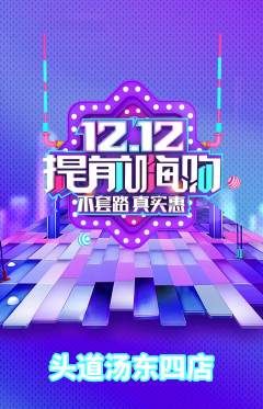 头道汤抢购套组抢购双12活动配图海报