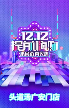 头道汤抢购自选套组抢购双12活动配图海报