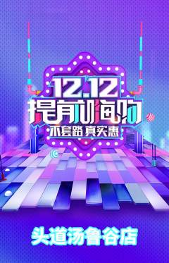 头道汤抢购单品抢购双12活动配图海报