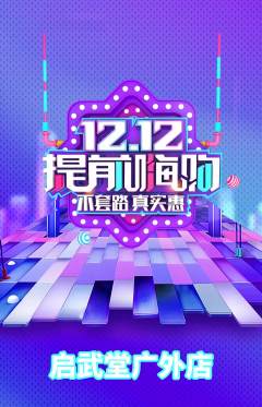跆拳道抢购满血版双12活动配图海报