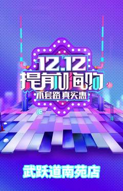 跆拳道抢购多单品抢购双12活动配图海报