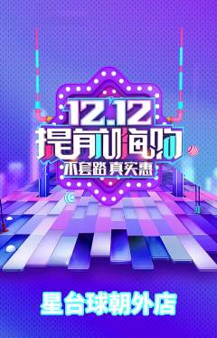 台球馆抢购满血版双12活动配图海报