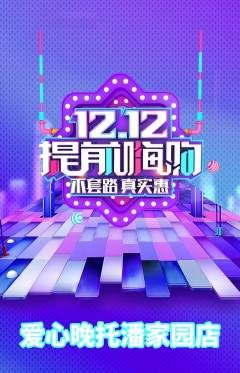 晚托班抢购套组抢购双12活动配图海报