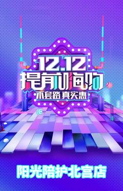 晚托班抢购单品抢购双12活动配图海报