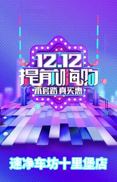 洗车抢购套组抢购双12活动配图海报