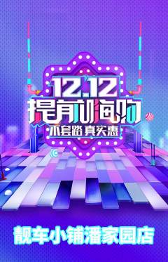 洗车抢购自选套组抢购双12活动配图海报