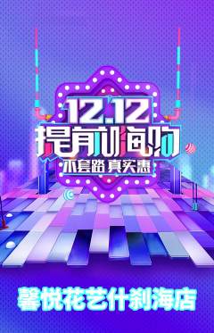 鲜花店抢购多单品抢购双12活动配图海报
