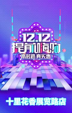 鲜花店抢购自选套组抢购双12活动配图海报