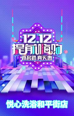 洗浴汗蒸抢购单品抢购双12活动配图海报