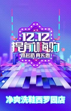 洗衣洗鞋抢购多单品抢购双12活动配图海报