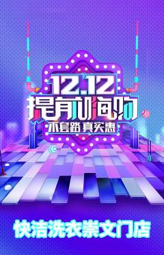 洗衣洗鞋抢购单品抢购双12活动配图海报