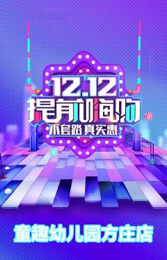 幼儿园抢购满血版双12活动配图海报