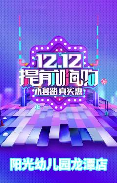 幼儿园抢购套组抢购双12活动配图海报