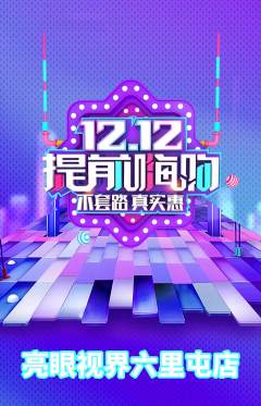 眼镜店抢购满血版双12活动配图海报