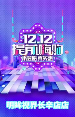 眼镜店抢购单品抢购双12活动配图海报