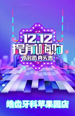 牙科口腔抢购满血版双12活动配图海报