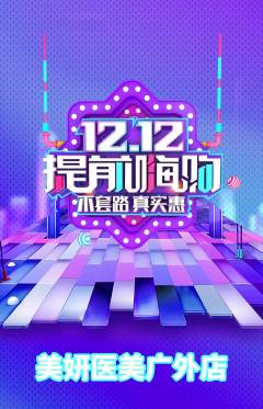 医疗美容抢购多单品抢购双12活动配图海报