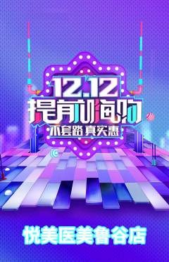 医疗美容抢购套组抢购双12活动配图海报