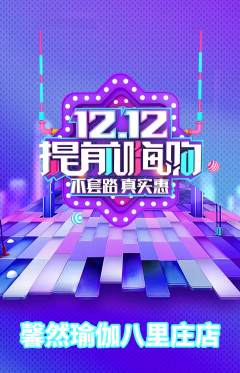 瑜伽抢购单品抢购双12活动配图海报