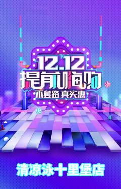 游泳馆抢购自选套组抢购双12活动配图海报